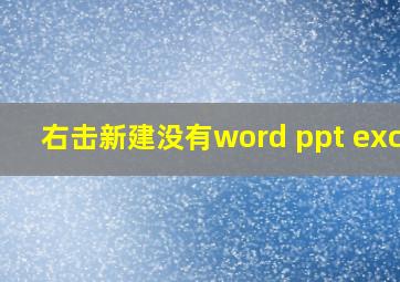 右击新建没有word ppt excel